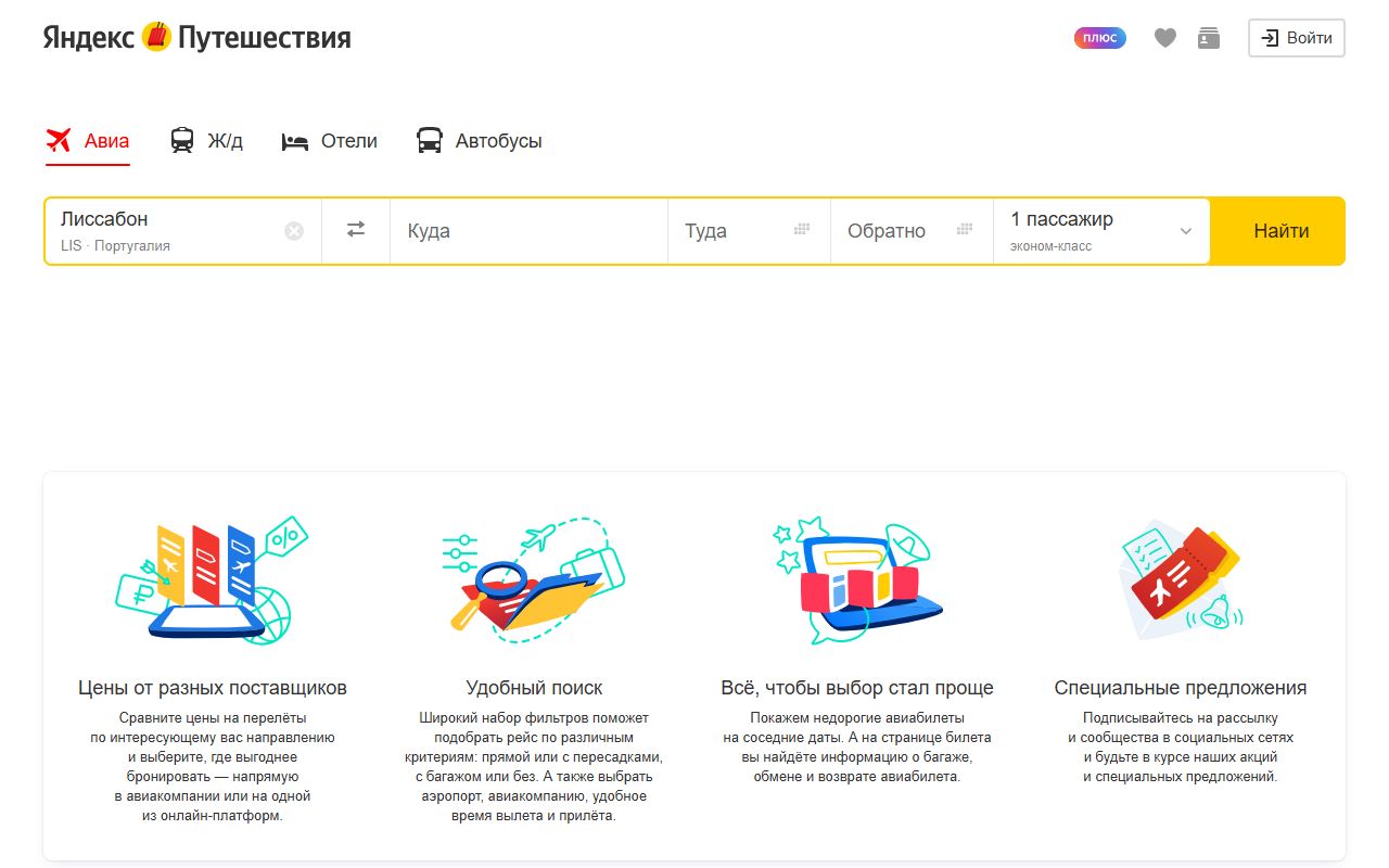 Яндекс Путешествия — снимок сайта