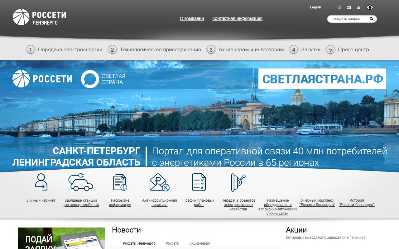 Россети Ленэнерго — снимок сайта