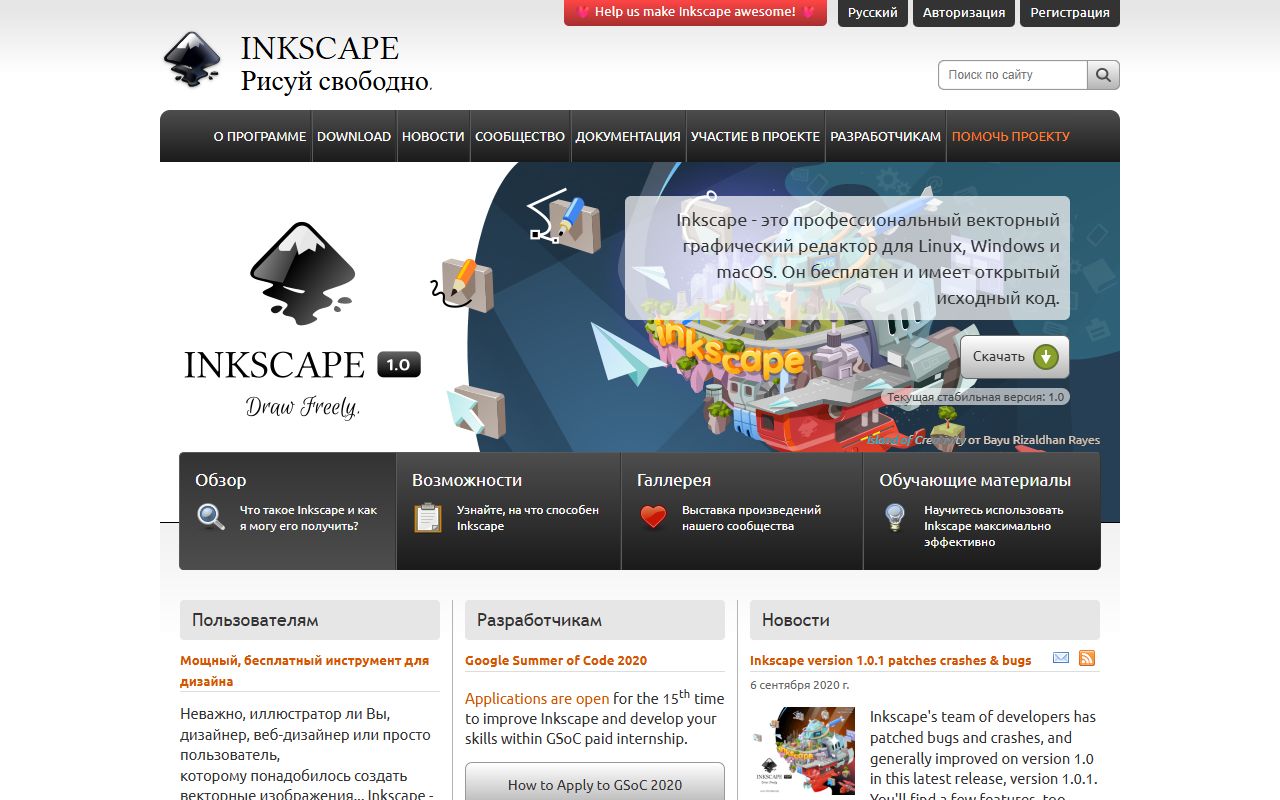 Inkscape — снимок сайта
