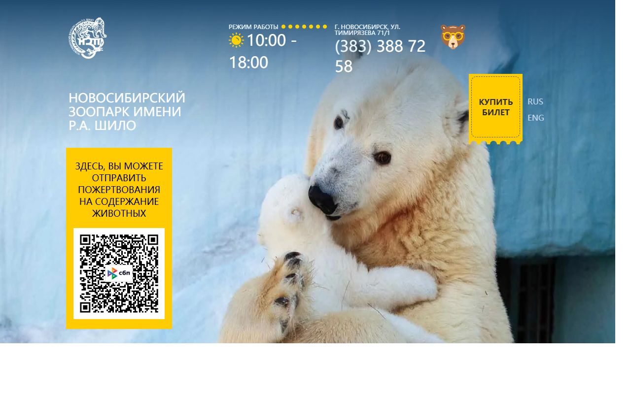 Новосибирский зоопарк — снимок сайта