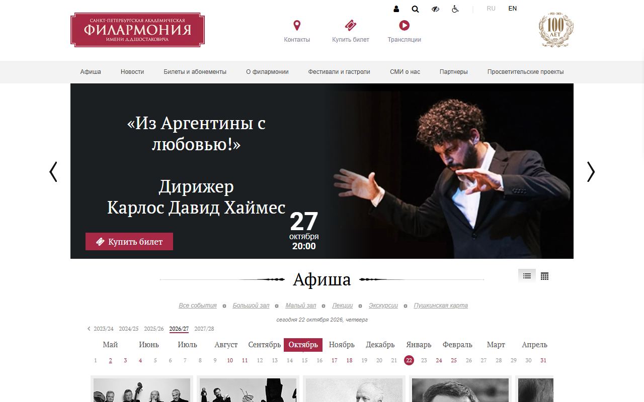 Петербургская филармония — снимок сайта