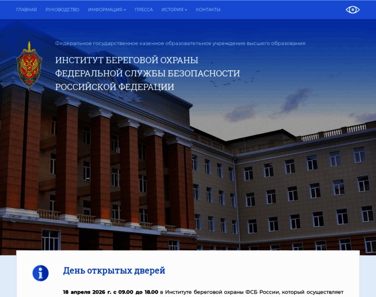 Институт береговой охраны ФСБ России — снимок сайта