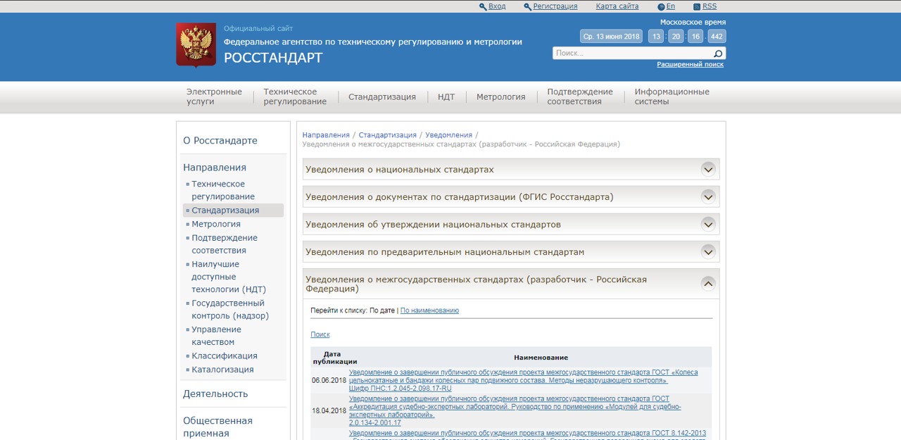 Росстандарт — снимок сайта
