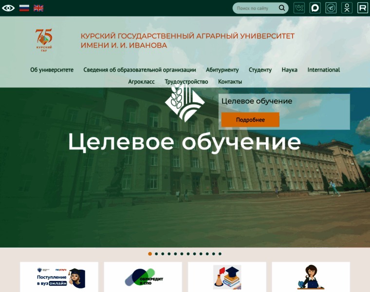 Курский государственный аграрный университет имени И.И. Иванова — снимок сайта