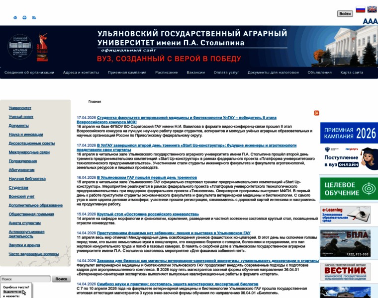 Ульяновский государственный аграрный университет имени П.А.Столыпина — снимок сайта