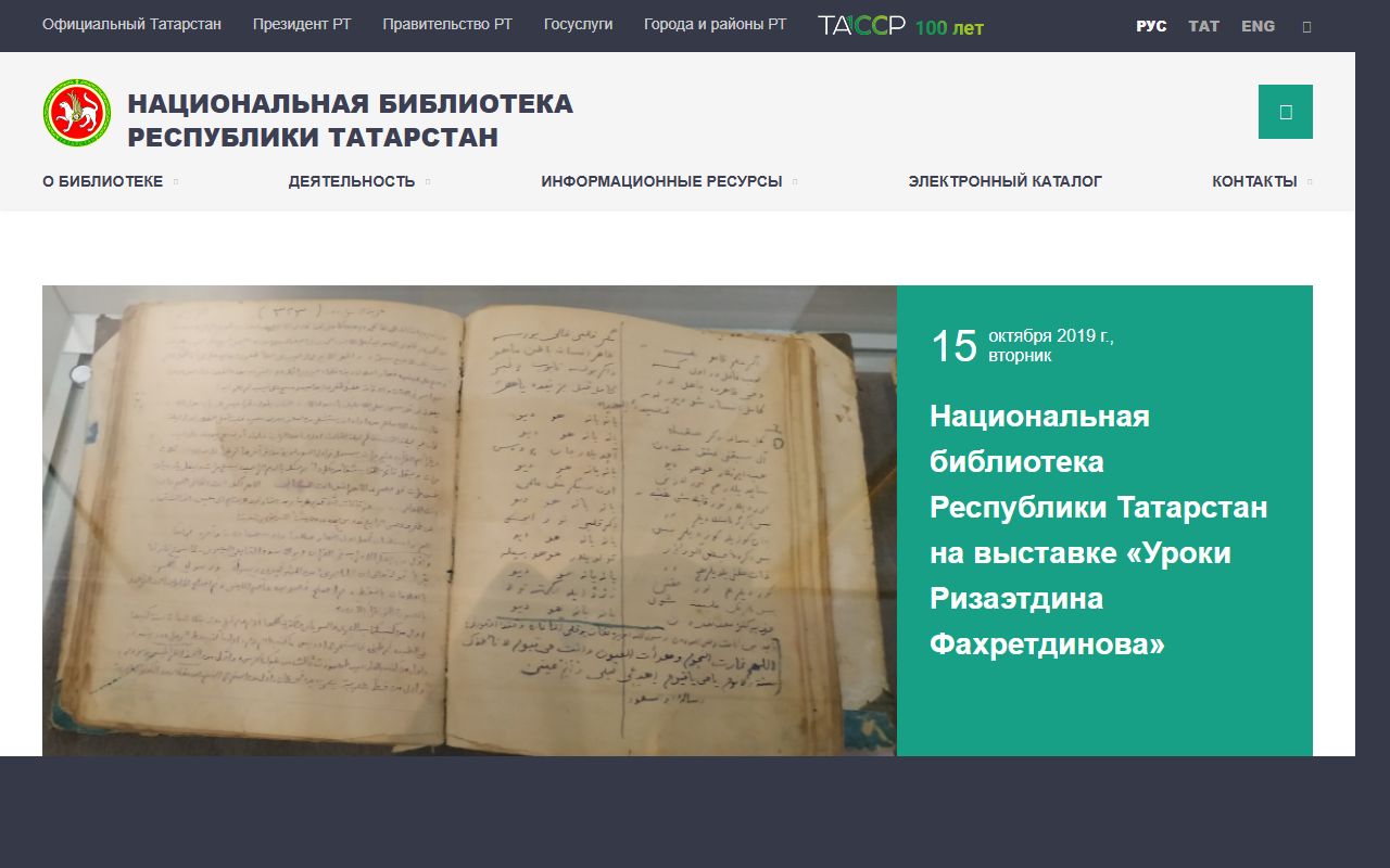 Национальная библиотека Татарстана — снимок сайта
