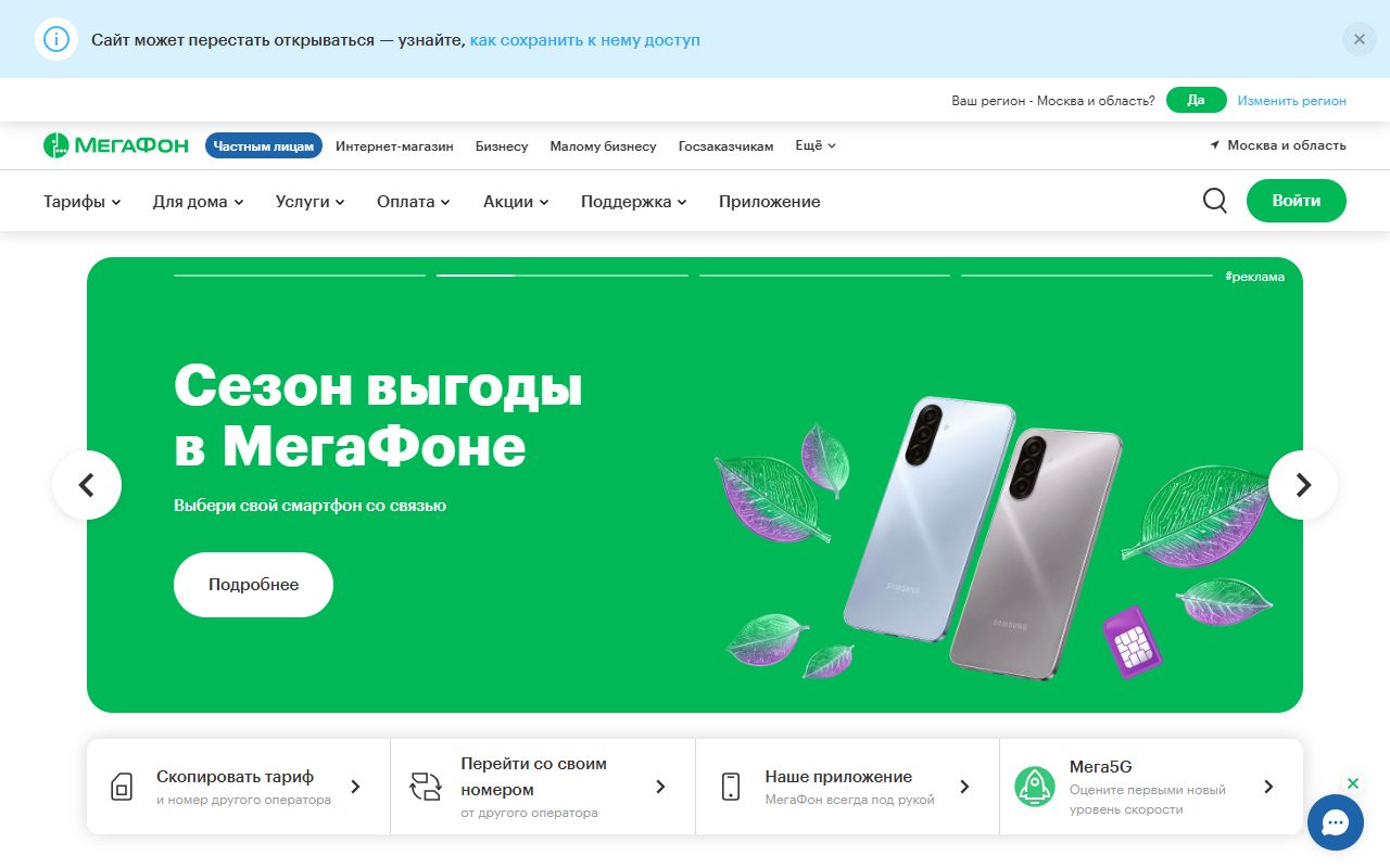 МегаФон — снимок сайта