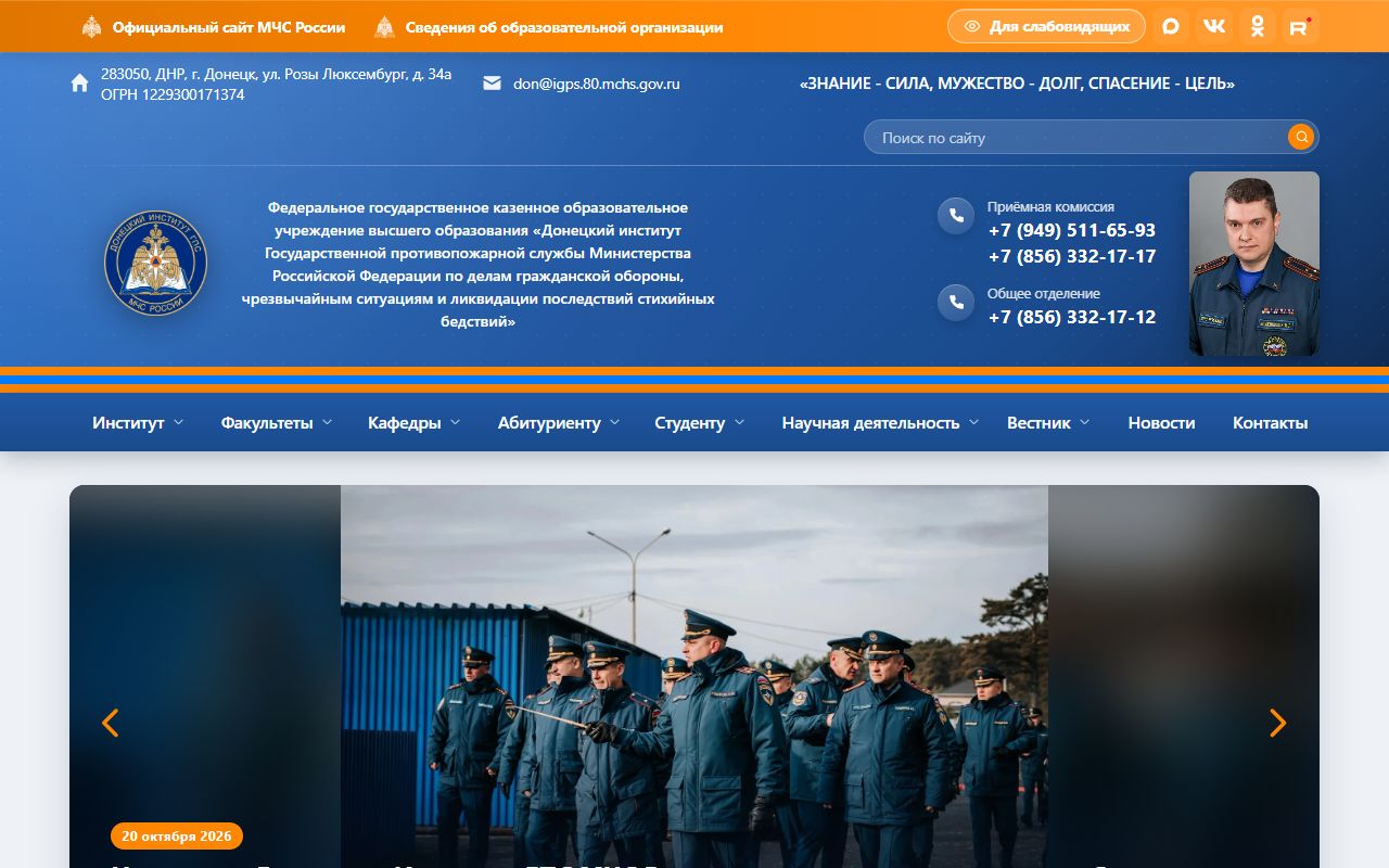 Донецкий институт ГПС МЧС России — снимок сайта