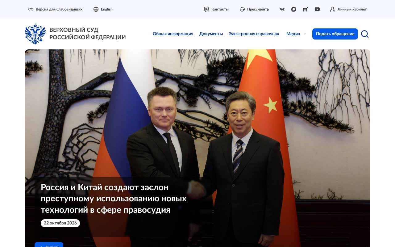Верховный Суд РФ — снимок сайта