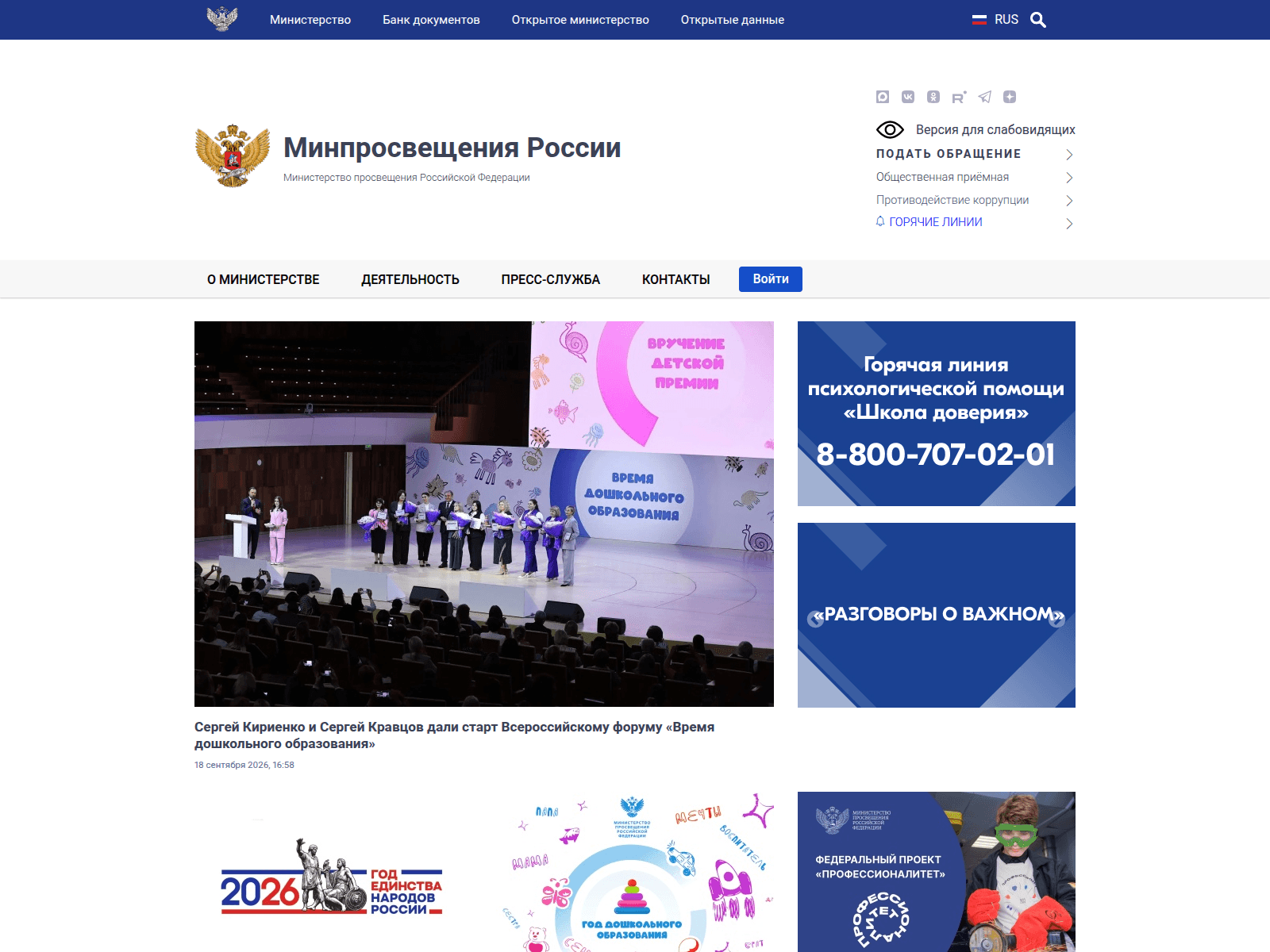 Минпросвещения России — снимок сайта