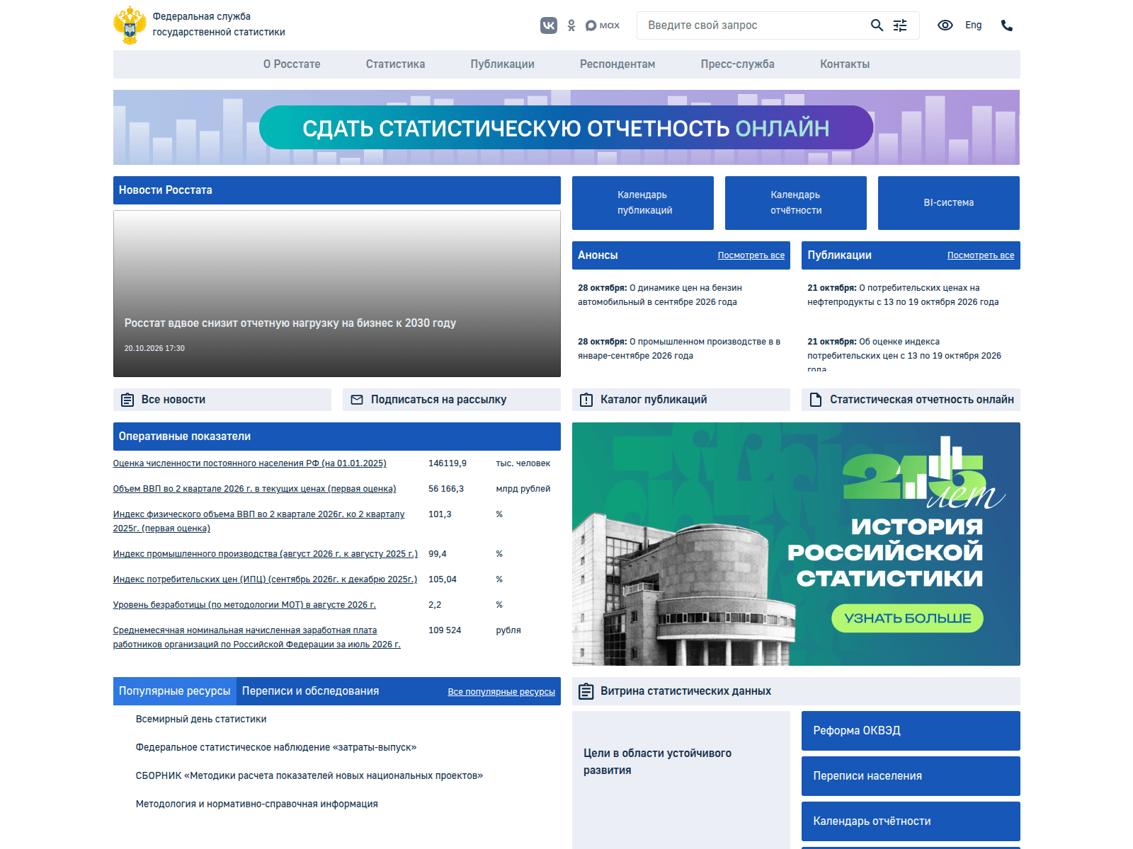 Росстат — снимок сайта