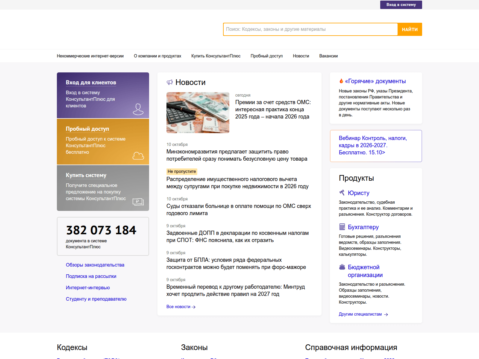 КонсультантПлюс — снимок сайта
