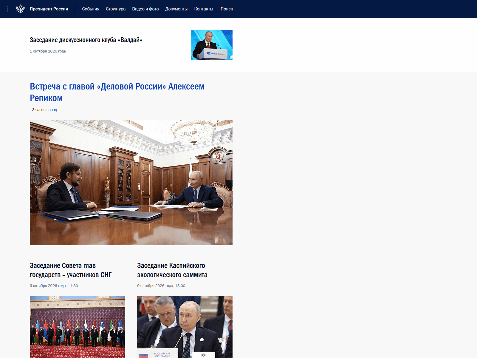 Президент России — снимок сайта