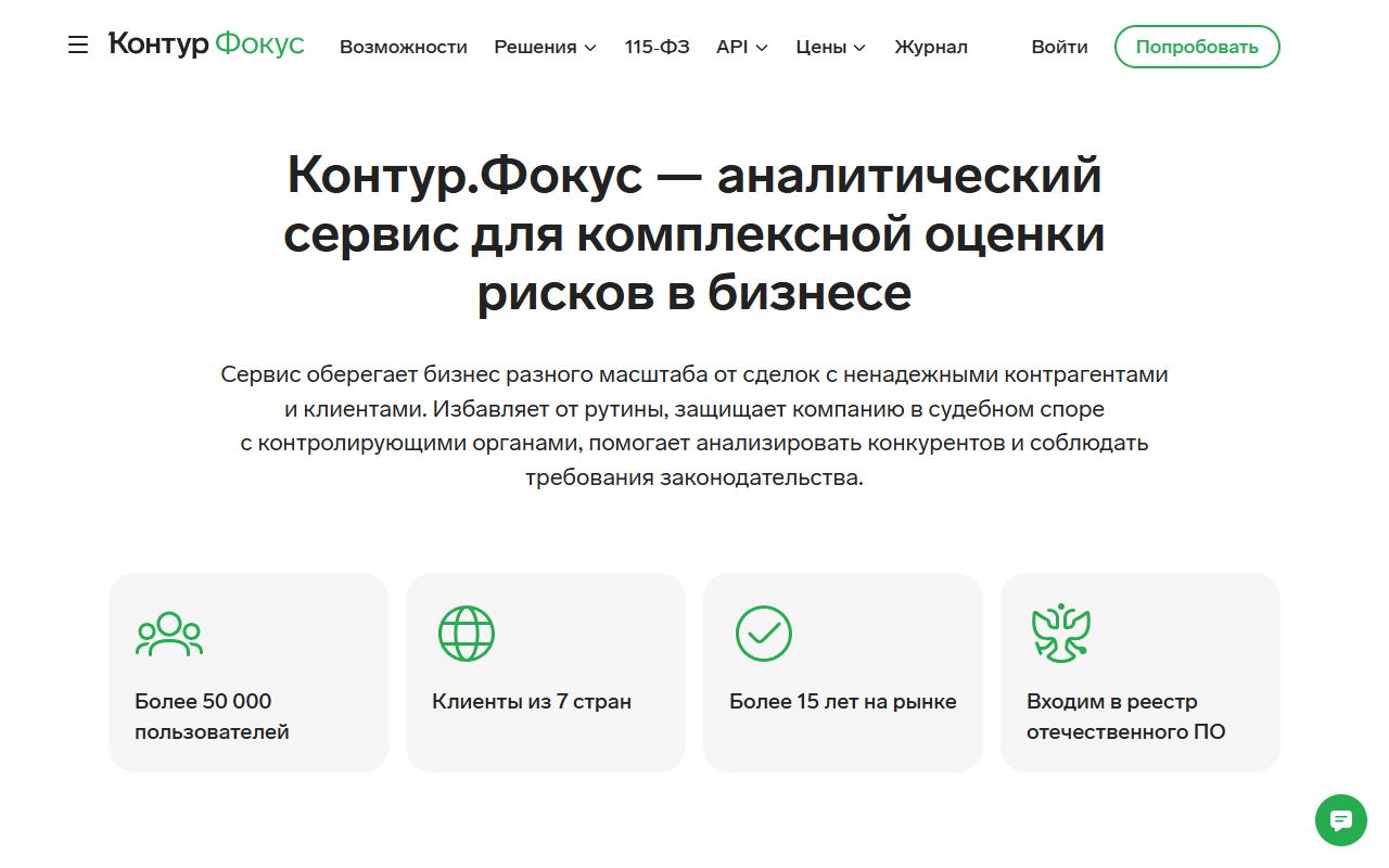 Контур.Фокус — снимок сайта