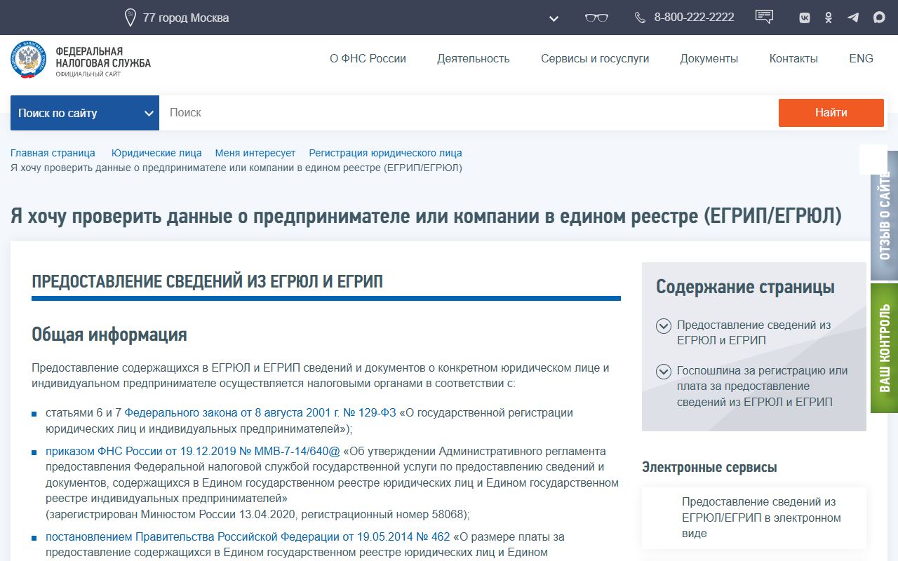 ЕГРЮЛ и ЕГРИП — снимок сайта