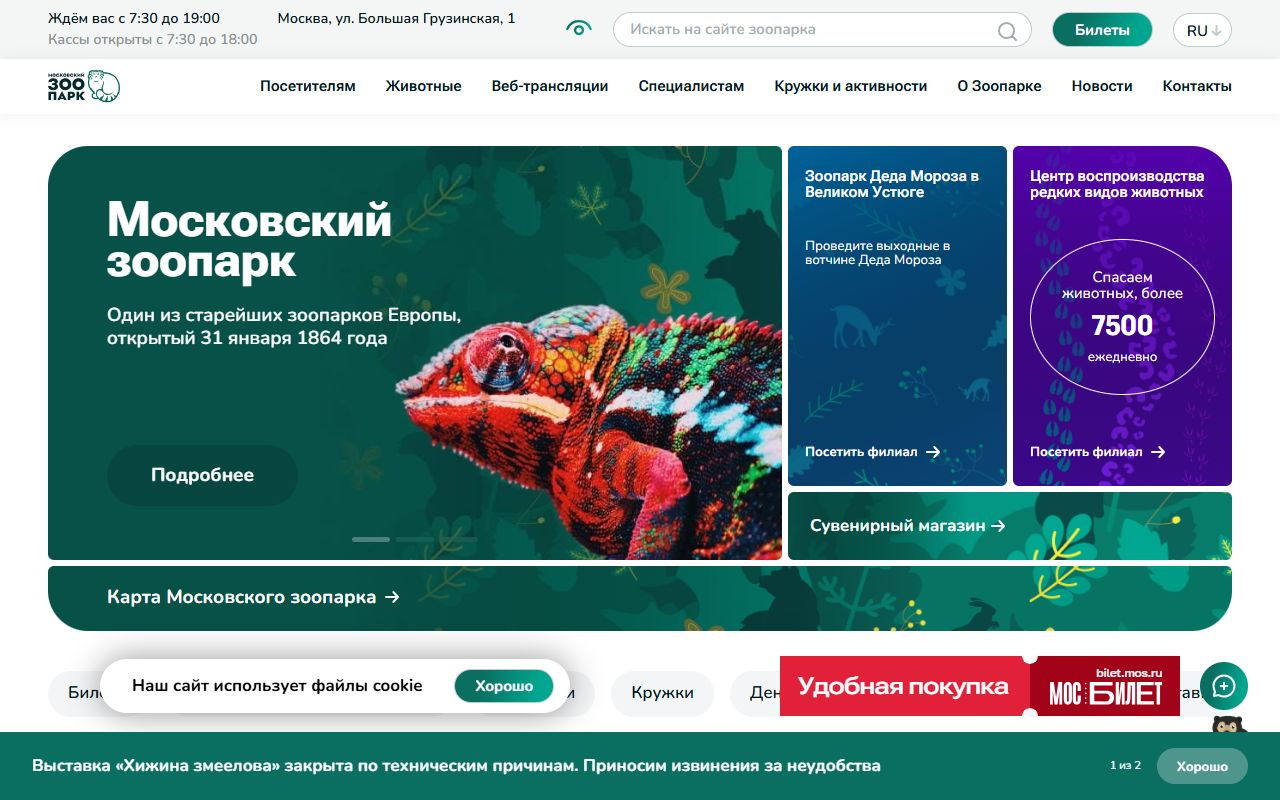 Московский зоопарк — снимок сайта