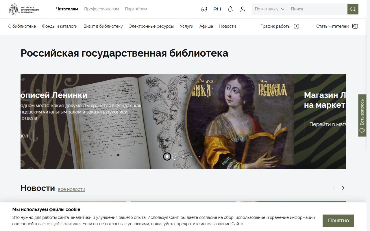 Российская государственная библиотека — снимок сайта
