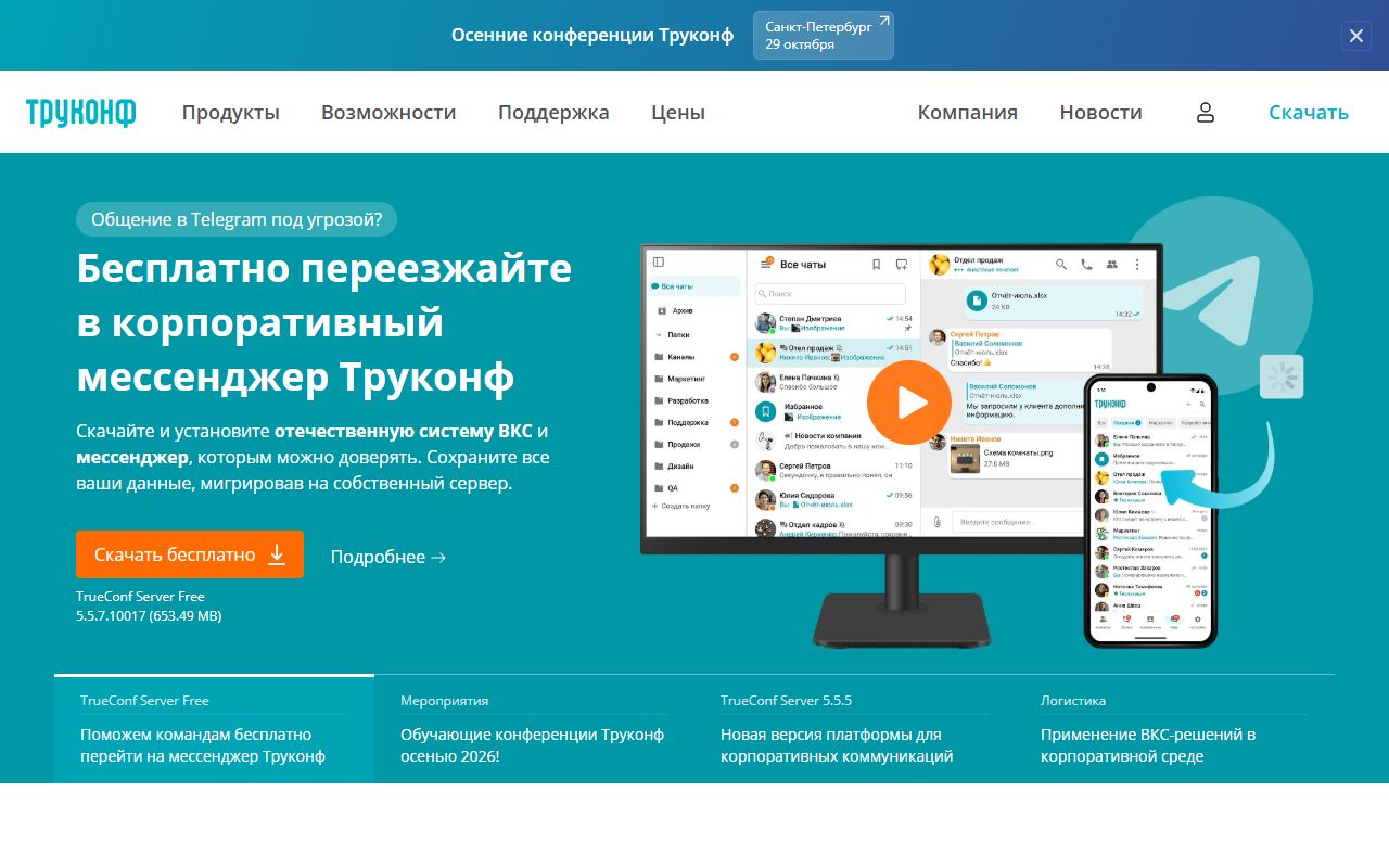TrueConf — снимок сайта